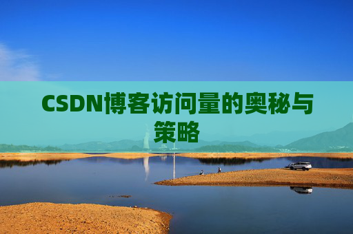 CSDN博客访问量的奥秘与策略